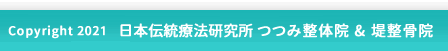 Copy Right(C) 日本伝統療法研究所・トータル整骨院堤＆堤整骨院