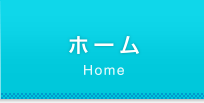 ホーム