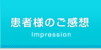 患者様のご感想